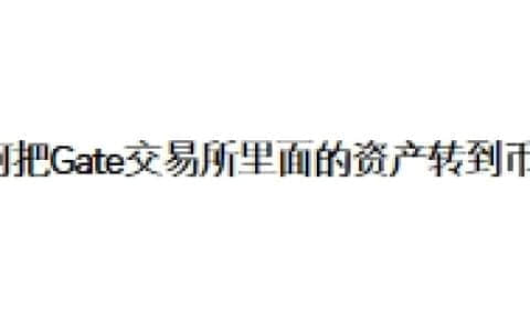 如何把Gate交易所里面的资产转到币安？