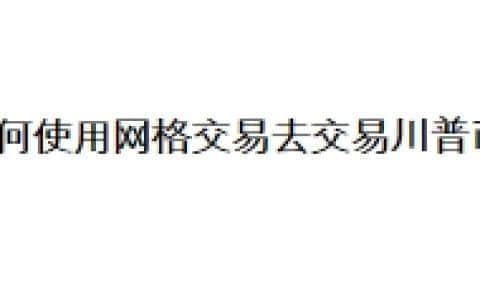 如何使用网格交易去交易川普币？