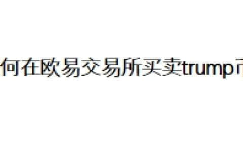 如何在欧易交易所使用人民币去买卖trump币？