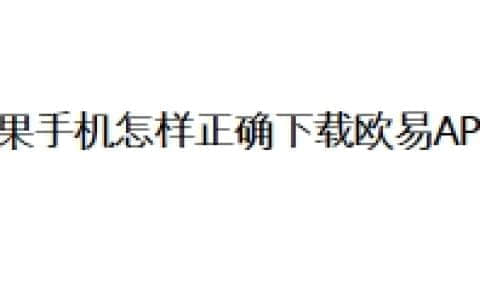 苹果手机怎样正确下载欧易APP？