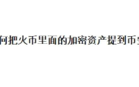 如何把火币里面的加密资产提到币安？