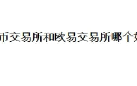 火币交易所和欧易交易所哪个好？