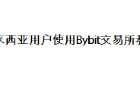 马来西亚用户使用Bybit交易所教程