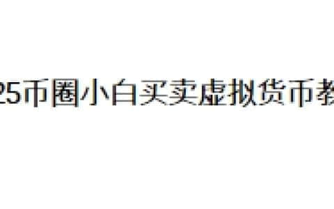 2025币圈小白买卖虚拟货币教程