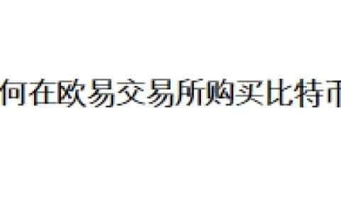如何在欧易交易所购买比特币？