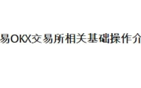 欧易OKX交易所相关基础操作介绍