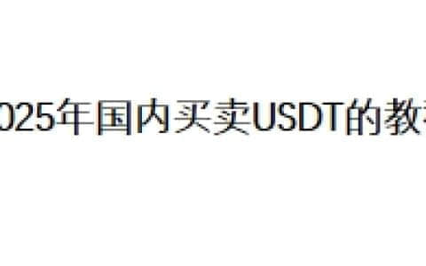 2025年国内买卖USDT的教程