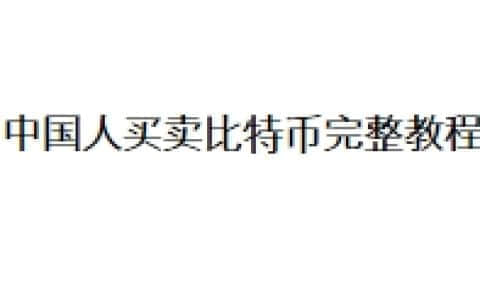 中国人买卖比特币完整教程