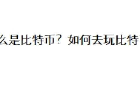 什么是比特币？如何去玩比特币？