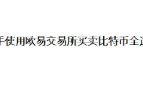 新手使用欧易交易所买卖比特币全过程