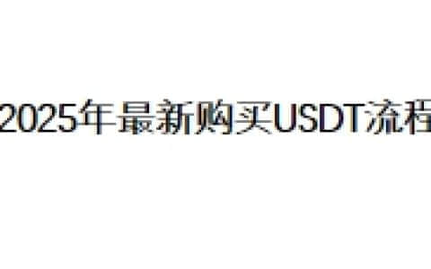 2025年最新购买USDT流程