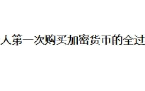 新人第一次购买加密货币的全过程