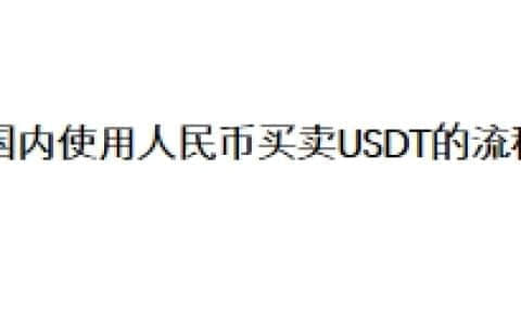 国内使用人民币买卖USDT的流程