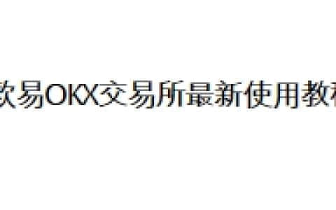 欧易OKX交易所最新使用教程
