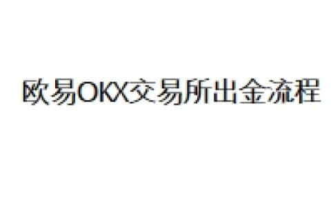 欧易OKX交易所出金流程
