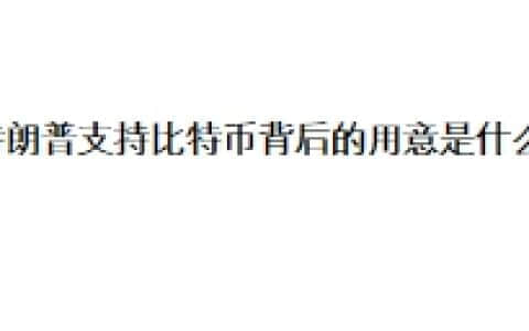 特朗普支持比特币背后的用意是什么？