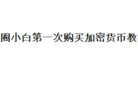 币圈小白第一次购买加密货币教程