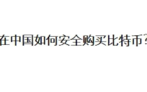 在中国如何安全购买比特币？
