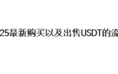 2025年最新购买以及出售USDT的流程