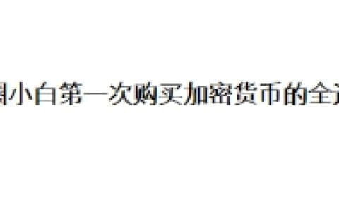 币圈小白第一次购买加密货币的全过程