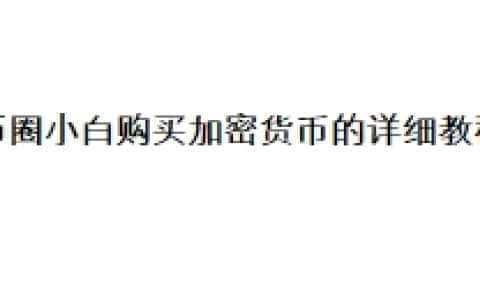 币圈小白购买加密货币的详细教程