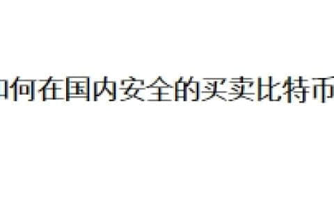 如何在国内安全的买卖比特币？