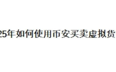 2025年如何使用币安交易所买卖虚拟货币？
