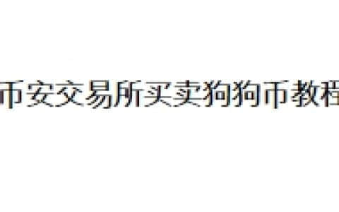 币安交易所买卖狗狗币教程