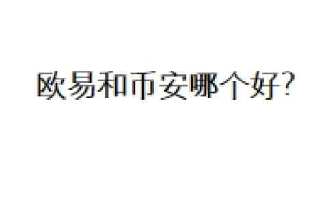 欧易和币安哪个好？
