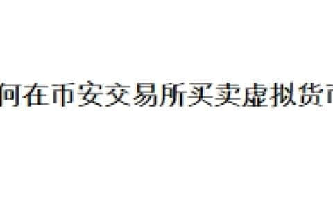 如何在币安交易所买卖虚拟货币？