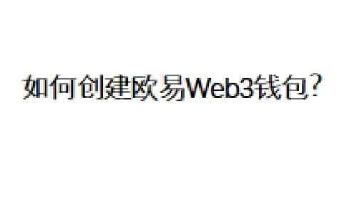 如何创建欧易Web3钱包？