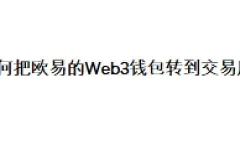 如何把欧易的Web3钱包转到交易所？