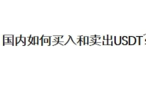 国内如何买入和卖出USDT？