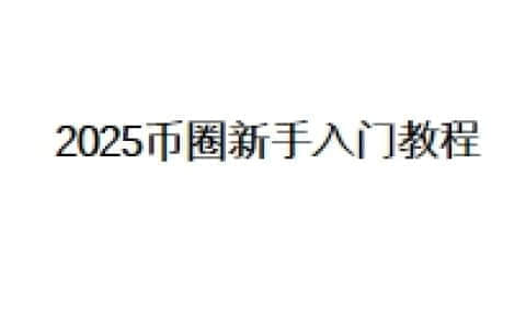 2025币圈新手入门教程