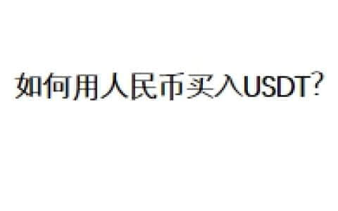 如何用人民币买入USDT？