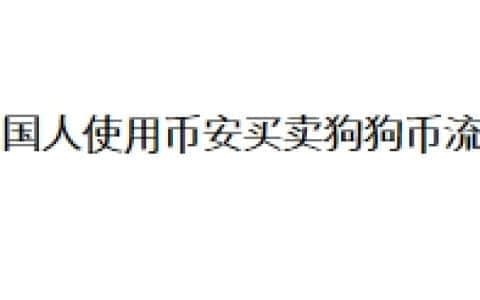 中国人使用币安买卖狗狗币流程