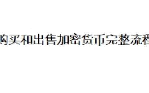 购买和出售加密货币完整流程