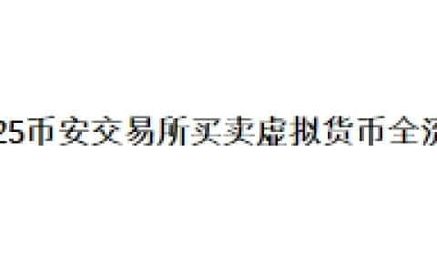 2025币安交易所买卖虚拟货币全流程