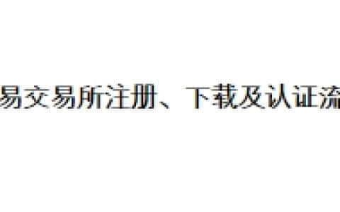欧易交易所注册、下载及认证流程