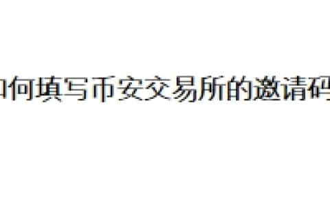 如何填写币安交易所的邀请码？