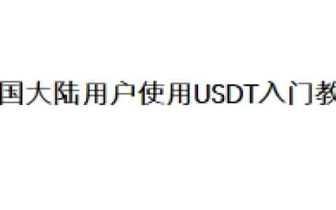 中国大陆用户使用USDT入门教程