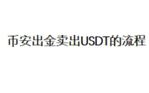 币安出金卖出USDT的流程