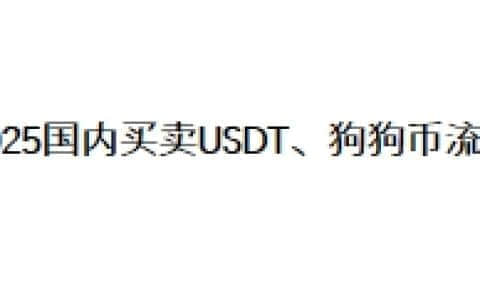 2025国内买卖USDT、狗狗币流程