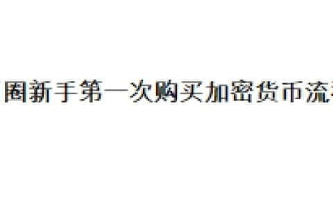 币圈新手第一次购买加密货币流程