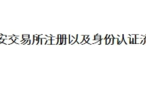 币安交易所注册以及身份认证流程