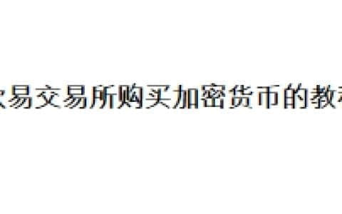 欧易交易所购买加密货币的教程