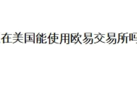人在美国能使用欧易交易所吗？