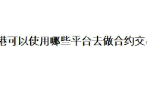 香港可以使用哪些平台去做合约交易？