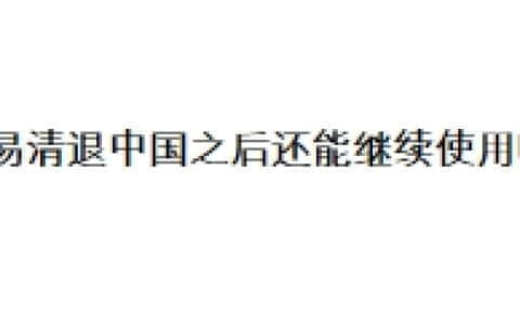 欧易清退中国之后还能继续使用吗？
