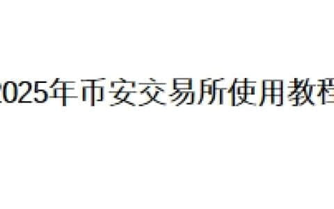 2025年币安交易所使用教程